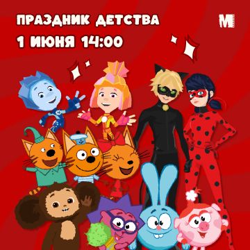 Праздник детства в Мираж Синема!