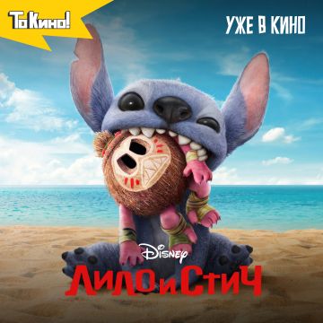 Лило и Стич - билеты в продаже!