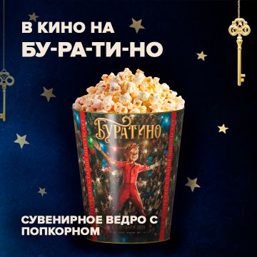 Буратино